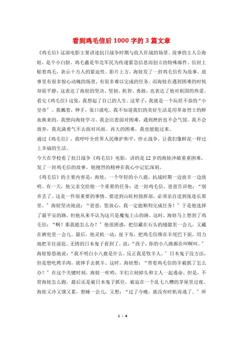 看到鸡毛信后1000字的3篇文章