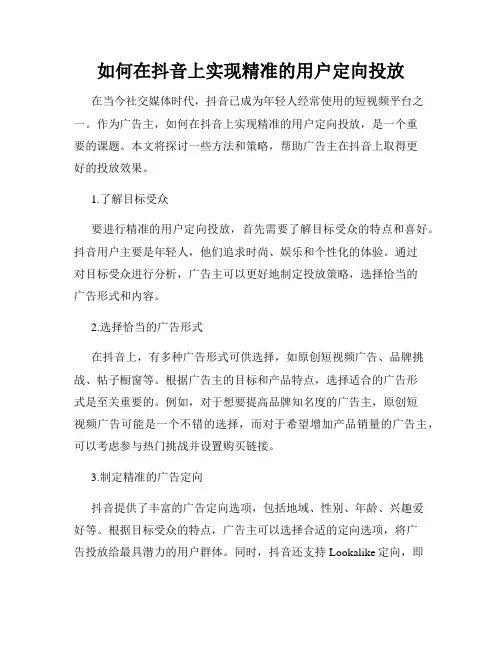 如何在抖音上实现精准的用户定向投放