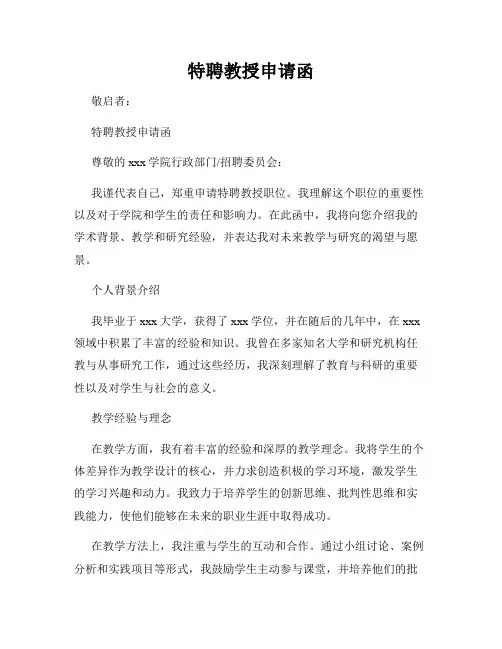 特聘教授申请函