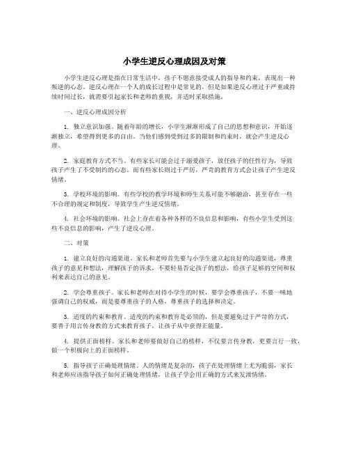 小学生逆反心理成因及对策