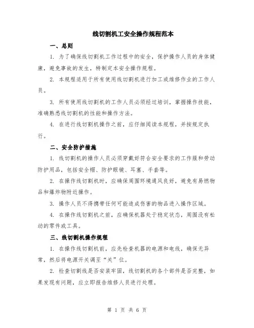 线切割机工安全操作规程范本（2篇）
