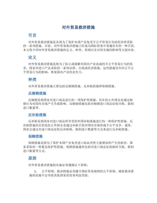 对外贸易救济措施