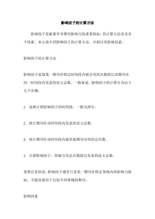影响因子的计算方法