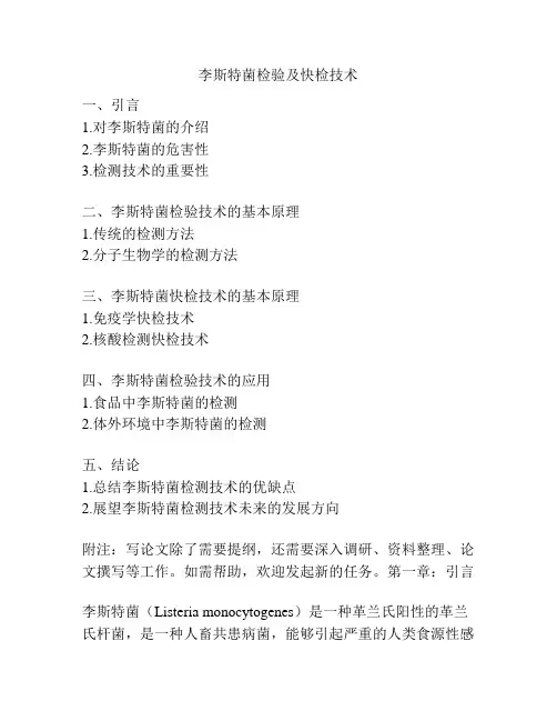 李斯特菌检验及快检技术