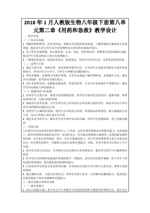 2018年1月人教版生物八年级下册第八单元第二章《用药和急救》教学设计