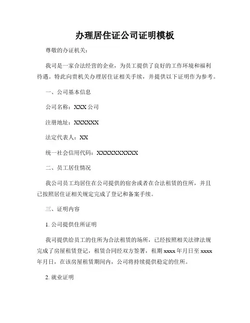 办理居住证公司证明模板