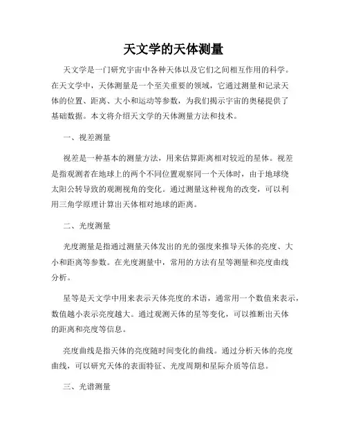 天文学的天体测量