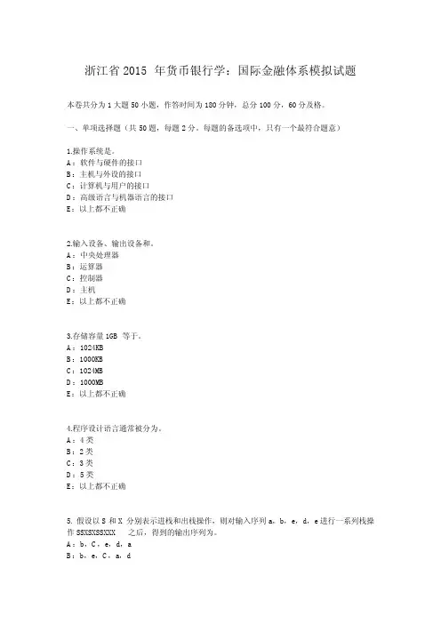 浙江省2015年货币银行学：国际金融体系模拟试题