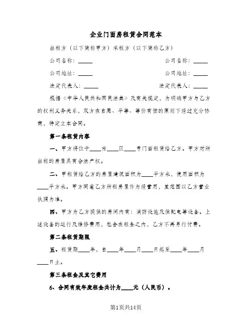 企业门面房租赁合同范本(4篇)