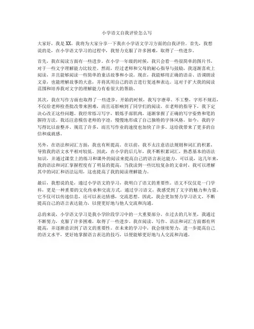 小学语文自我评价怎么写