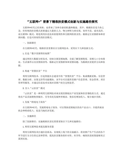 “互联网+”背景下精准扶贫模式创新与实施路径探究