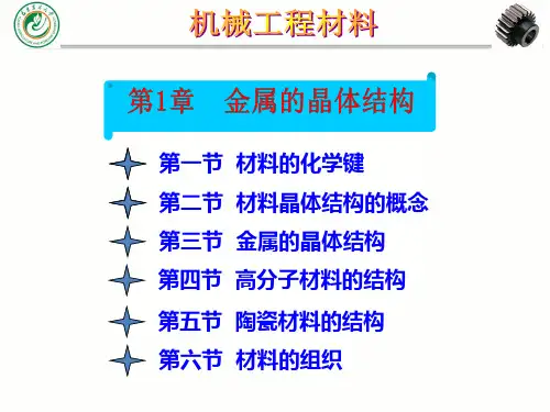 机械工程材料 第1章 金属的晶体结构