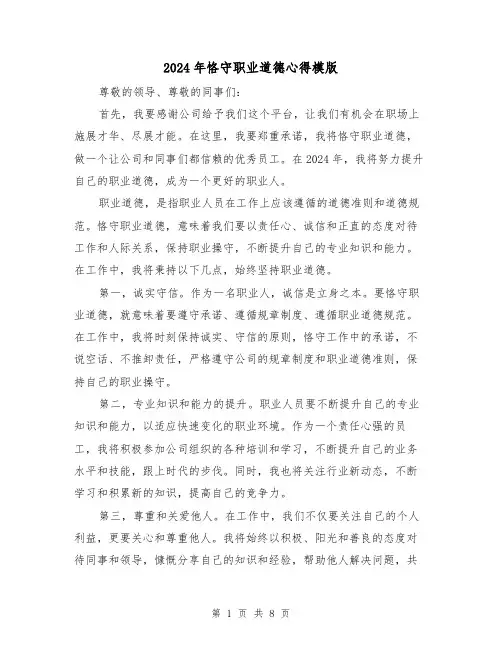 2024年恪守职业道德心得模版(3篇)