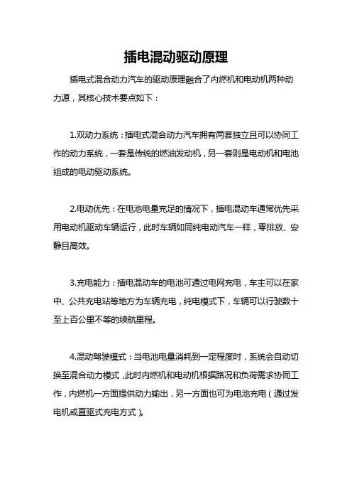 插电混动驱动原理