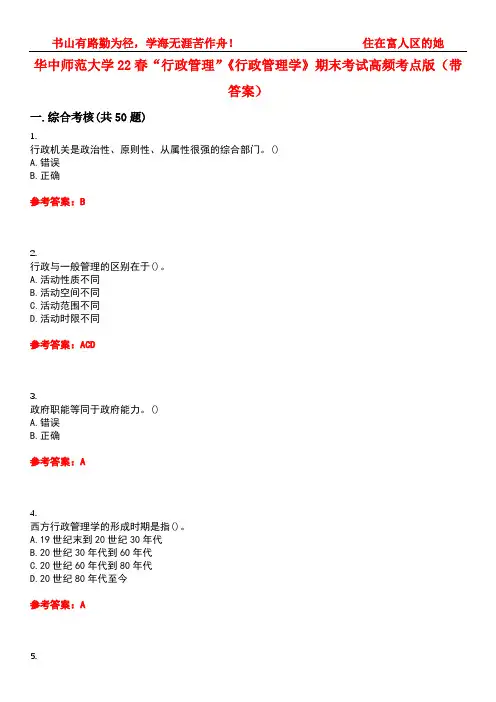 华中师范大学22春“行政管理”《行政管理学》期末考试高频考点版(带答案)试卷号5
