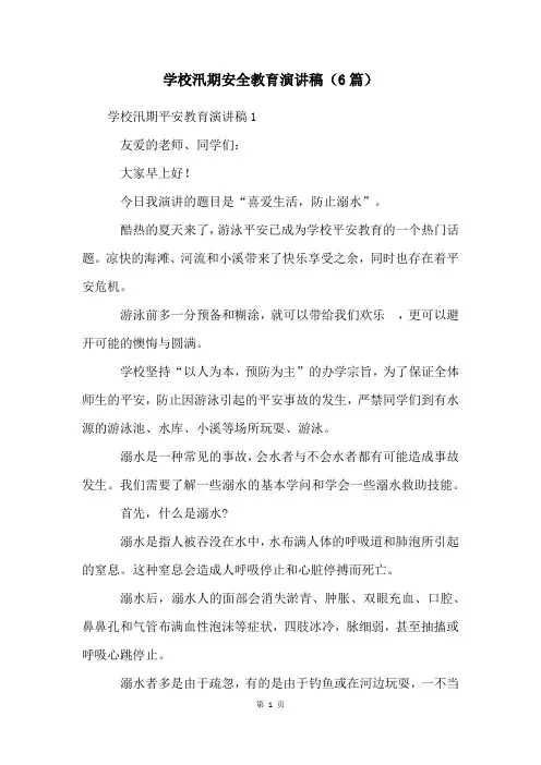 学校汛期安全教育演讲稿(6篇)
