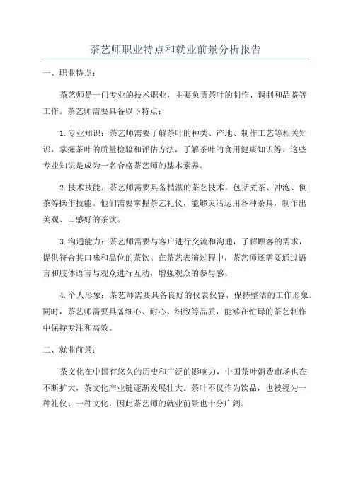 茶艺师职业特点和就业前景分析报告