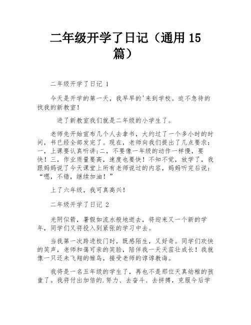二年级开学了日记(通用15篇)