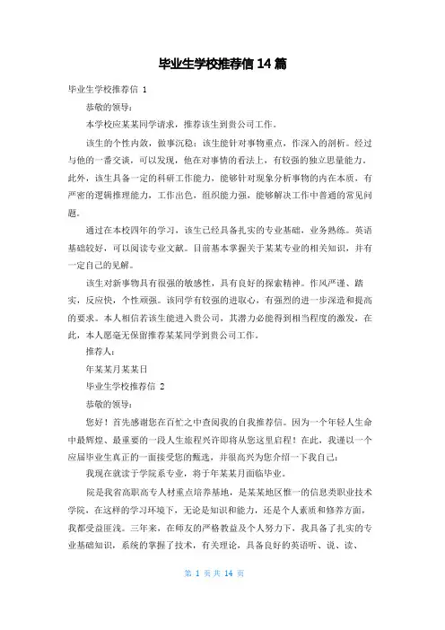 毕业生学校推荐信14篇