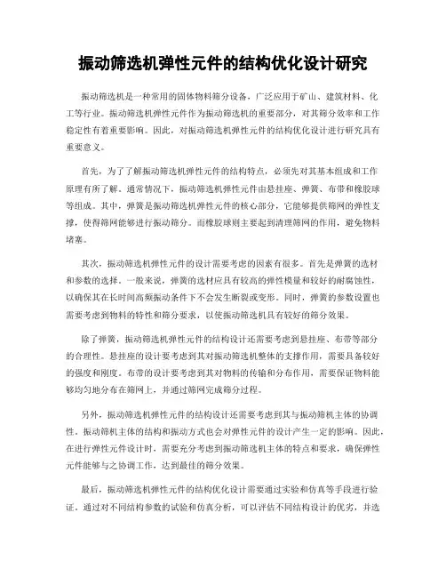 振动筛选机弹性元件的结构优化设计研究