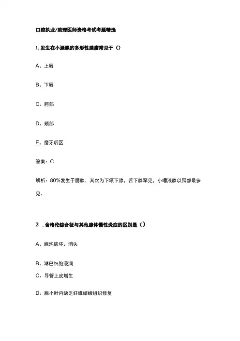 口腔执业助理医师资格考试考题精选附答案