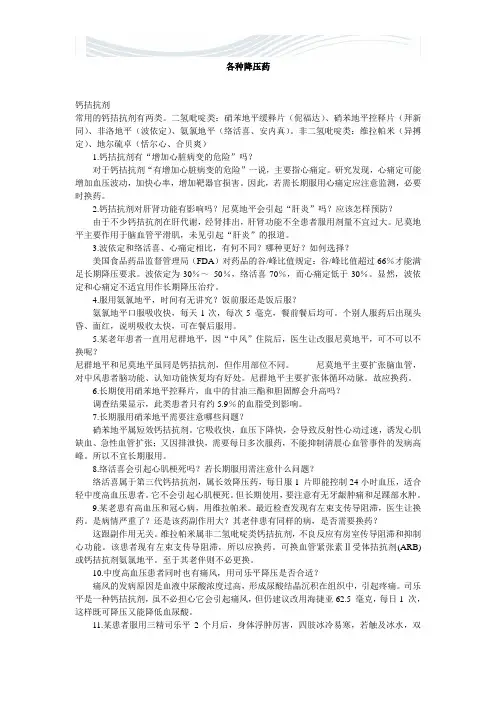 各种降压药[精品文档]