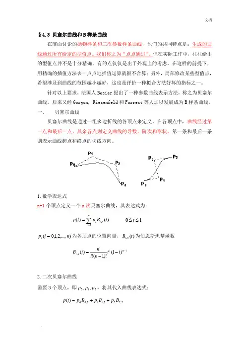 贝塞尔曲线和B样条曲线