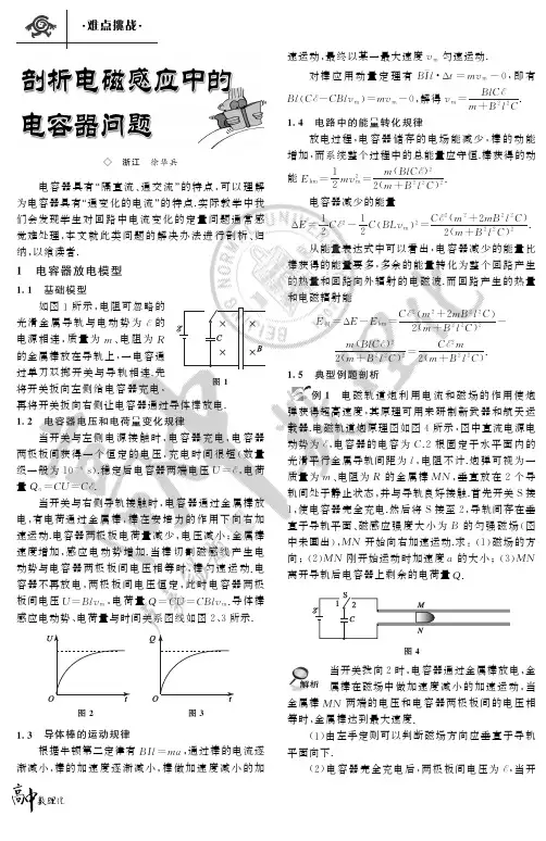 剖析电磁感应中的电容器问题