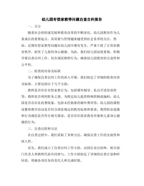 幼儿园有偿家教等问题自查自纠报告