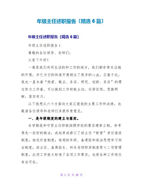 年级主任述职报告(精选6篇)