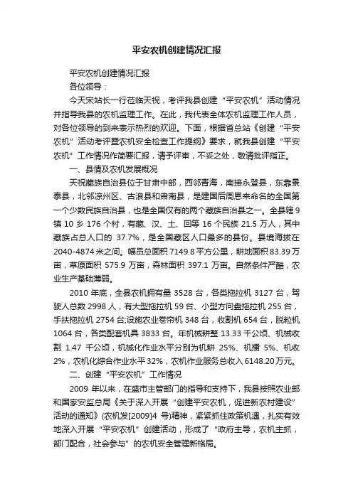 平安农机创建情况汇报