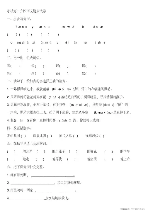 (精品文档)小桔灯小学三年级语文下册期末测试题