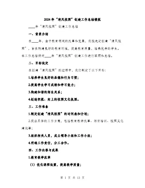 2024年“清风校园”创建工作总结模板(4篇)