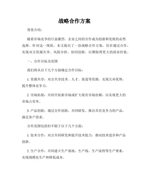 战略合作方案
