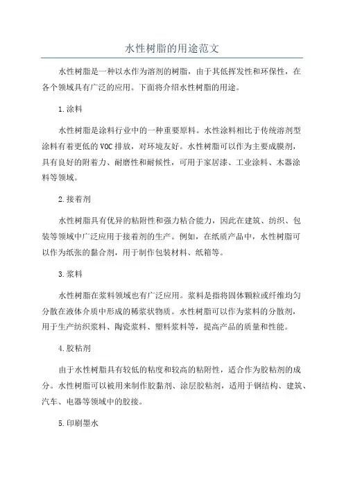 水性树脂的用途范文
