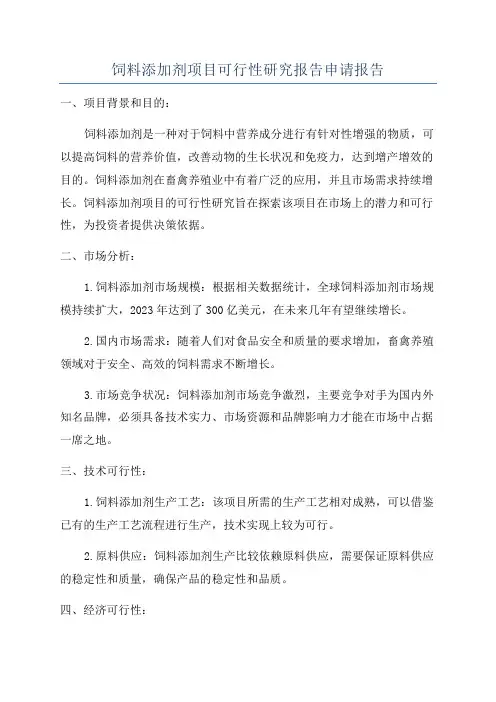 饲料添加剂项目可行性研究报告申请报告