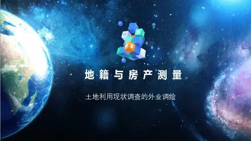 土地利用现状调查的外业调绘
