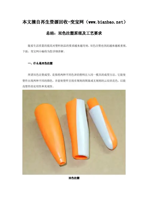 总结：双色注塑原理及工艺要求