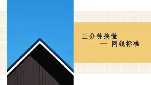 网线分类标准简介