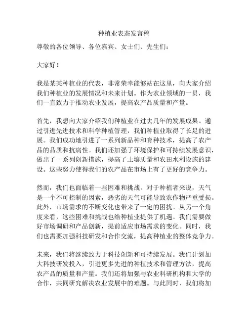 种植业表态发言稿