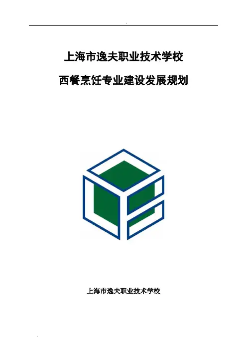 西餐烹饪专业建设发展规划