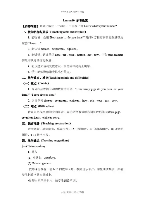 北京版-英语-二年级上册-Unit 3 What's your number Lesson10_参考教案