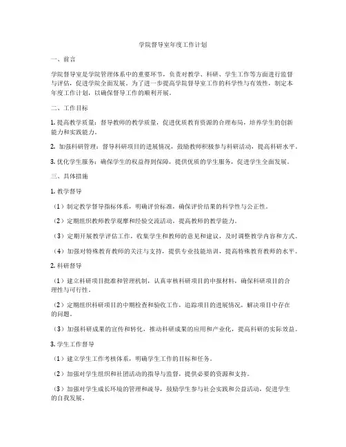学院督导室年度工作计划