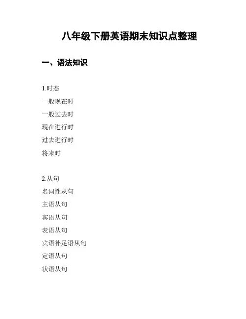 八年级下册英语期末知识点整理