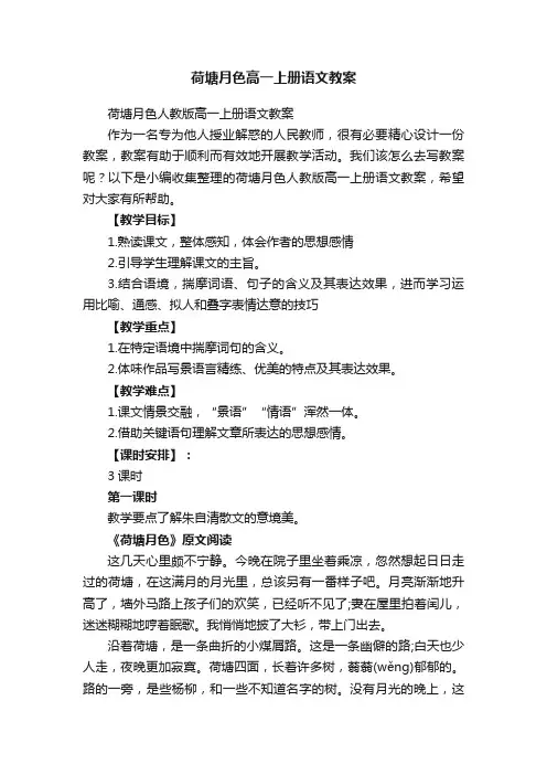 荷塘月色人教版高一上册语文教案