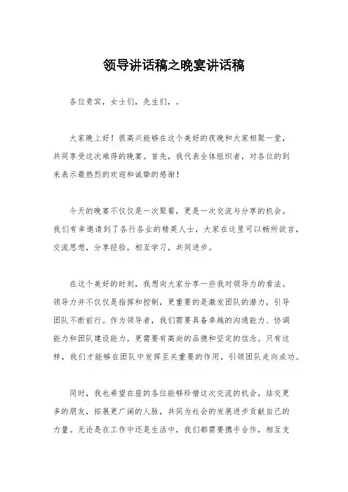 领导讲话稿之晚宴讲话稿