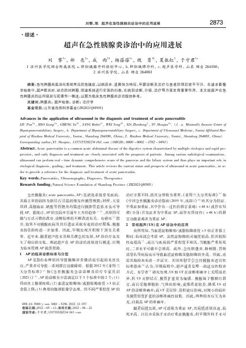 超声在急性胰腺炎诊治中的应用进展