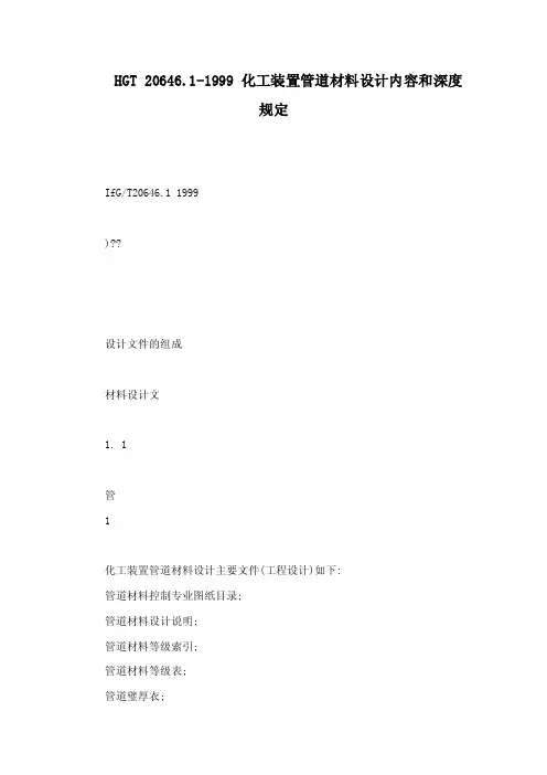 HGT20646.1-1999化工装置管道材料设计内容和深度规定