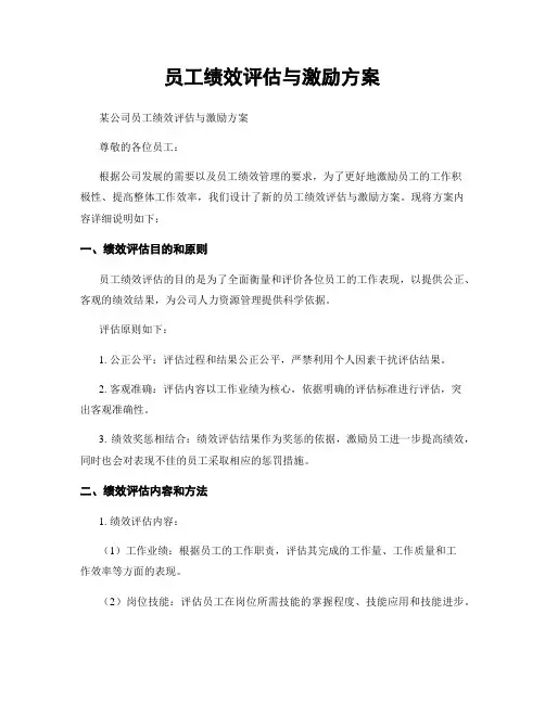 员工绩效评估与激励方案