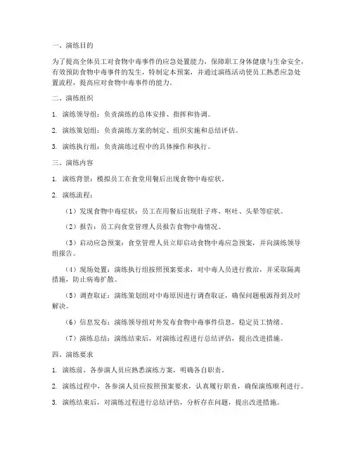 食物中毒应急处置预案演练